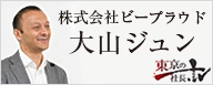 東京の社長TV 株式会社ビープラウド 大山 ジュン