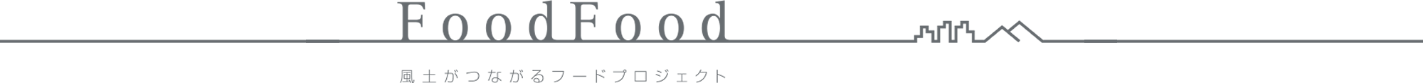 Food Food 風土がつながるプロジェクト