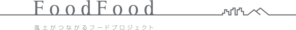 Food Food 風土がつながるプロジェクト